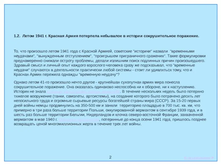 2 1.2. Летом 1941 г. Красная Армия потерпела небывалое в истории сокрушительное