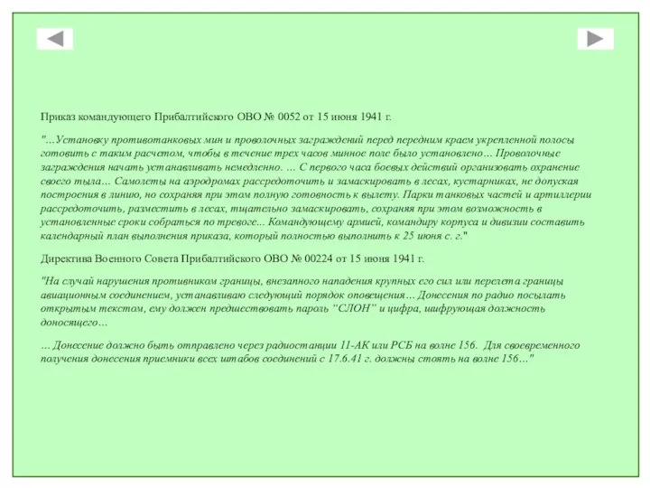 Приказ командующего Прибалтийского ОВО № 0052 от 15 июня 1941 г. "…Установку