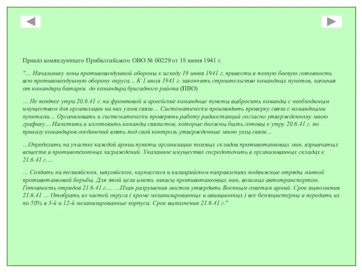 Приказ командующего Прибалтийского ОВО № 00229 от 18 июня 1941 г. "…