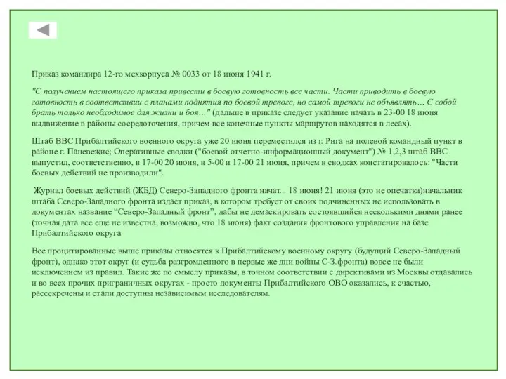 Приказ командира 12-го мехкорпуса № 0033 от 18 июня 1941 г. "С