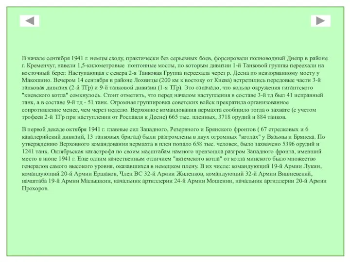 В начале сентября 1941 г. немцы сходу, практически без серьезных боев, форсировали