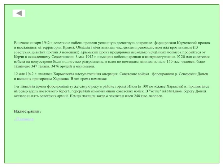 В начале января 1942 г. советские войска провели успешную десантную операцию, форсировали