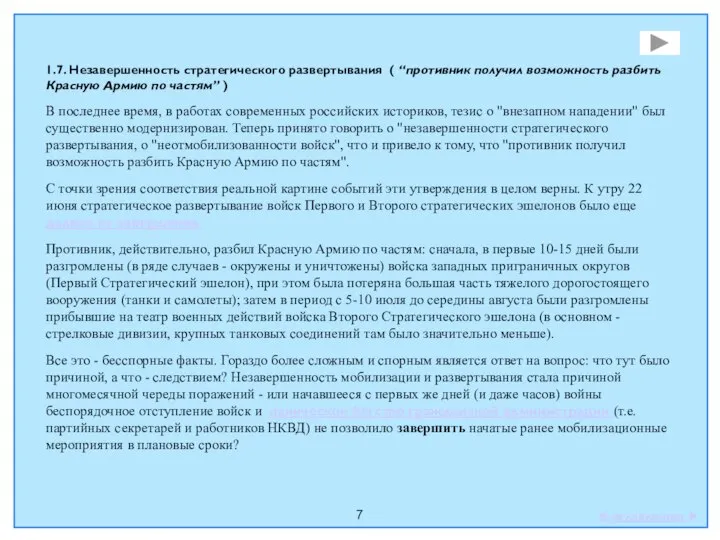 7 1.7. Незавершенность стратегического развертывания ( “противник получил возможность разбить Красную Армию