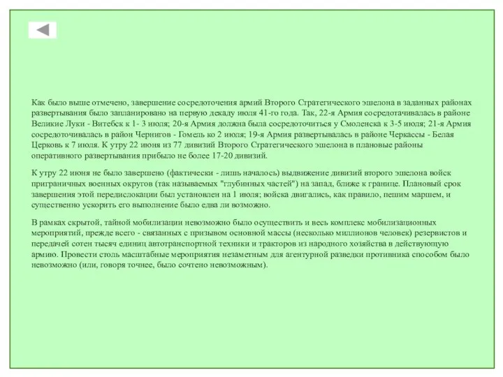 Как было выше отмечено, завершение сосредоточения армий Второго Стратегического эшелона в заданных