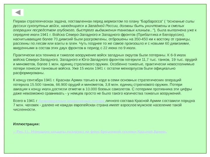 Первая стратегическая задача, поставленная перед вермахтом по плану "Барбаросса" ( "основные силы