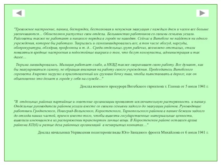 "Тревожное настроение, паника, беспорядки, бестолковая и ненужная эвакуация с каждым днем и