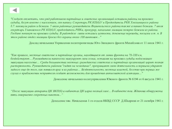 "Следует отметить, что ряд работников партийных и советских организаций оставили районы на