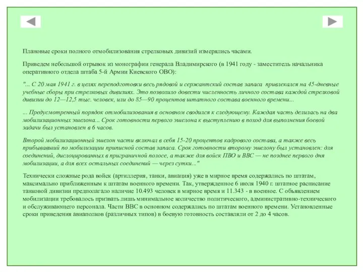 Плановые сроки полного отмобилизования стрелковых дивизий измерялись часами. Приведем небольшой отрывок из