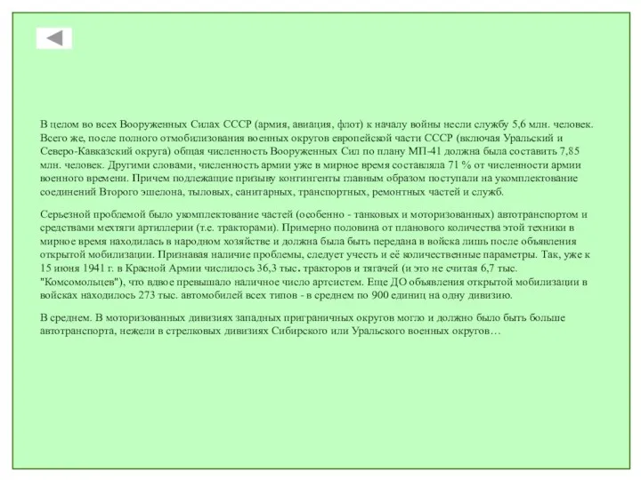 В целом во всех Вооруженных Силах СССР (армия, авиация, флот) к началу