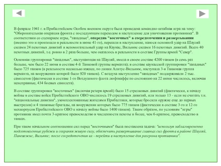 В феврале 1941 г. в Прибалтийском Особом военном округе была проведена командно-штабная