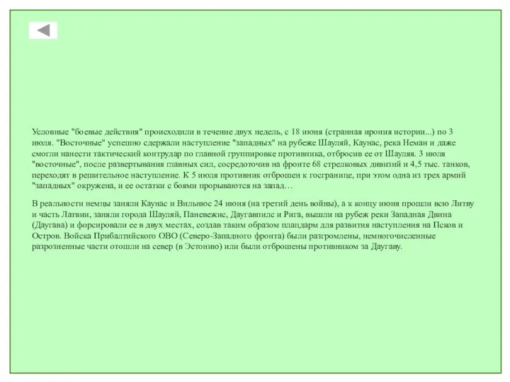 Условные "боевые действия" происходили в течение двух недель, с 18 июня (странная