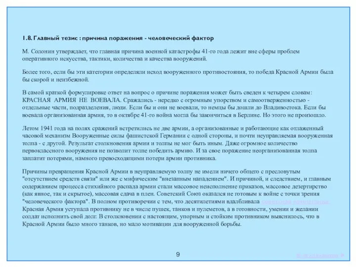 9 1.8. Главный тезис : причина поражения - человеческий фактор М. Солонин