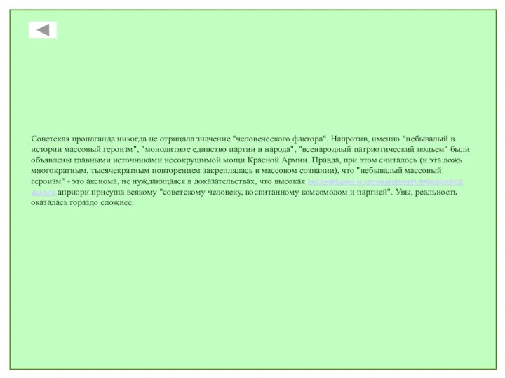 Советская пропаганда никогда не отрицала значение "человеческого фактора". Напротив, именно "небывалый в