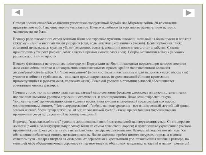 С точки зрения способов мотивации участников вооруженной борьбы две Мировые войны 20-го