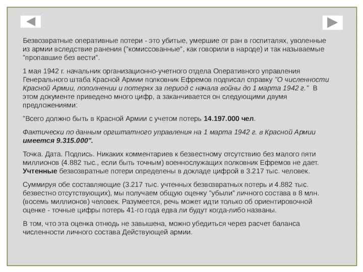 Безвозвратные оперативные потери - это убитые, умершие от ран в госпиталях, уволенные