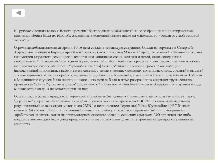 На рубеже Средних веков и Нового времени "благородных разбойников" на поле брани