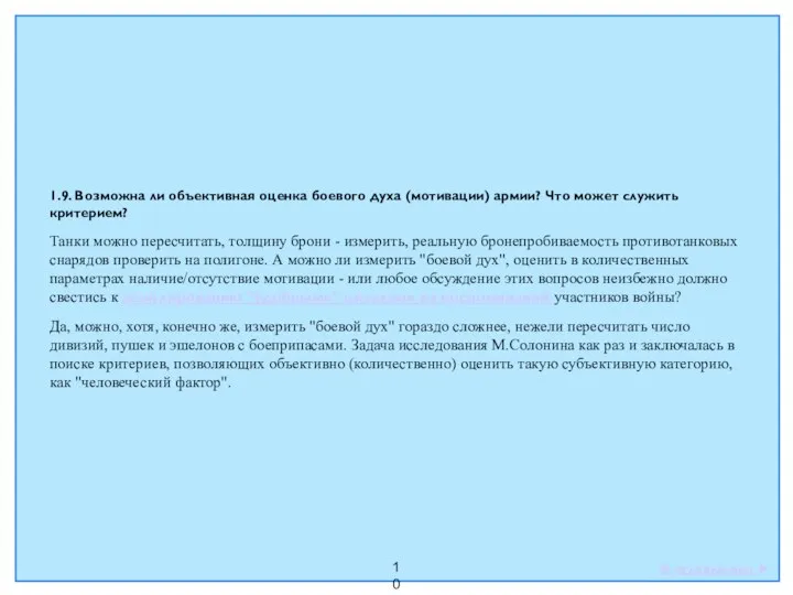 10 1.9. Возможна ли объективная оценка боевого духа (мотивации) армии? Что может