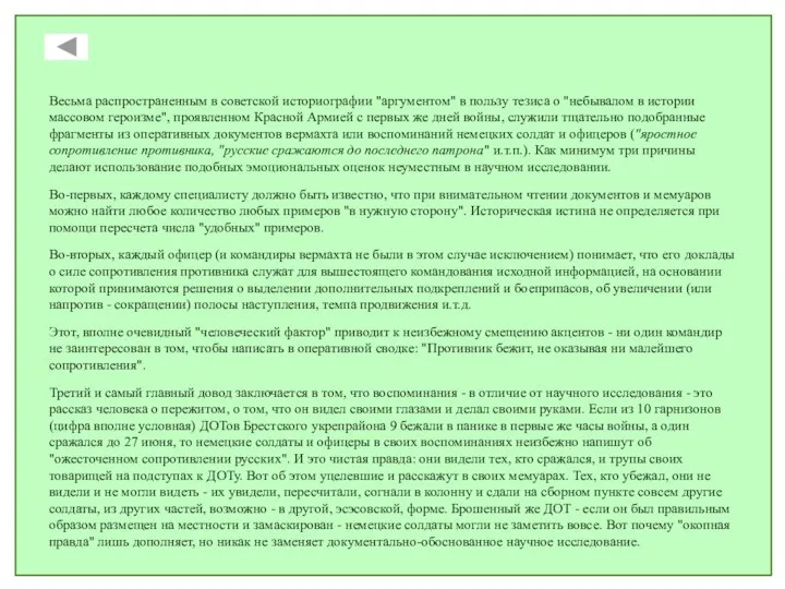 Весьма распространенным в советской историографии "аргументом" в пользу тезиса о "небывалом в