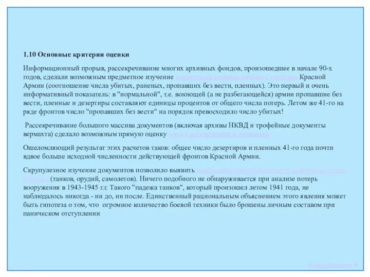 1.10 Основные критерии оценки Информационный прорыв, рассекречивание многих архивных фондов, произошедшее в