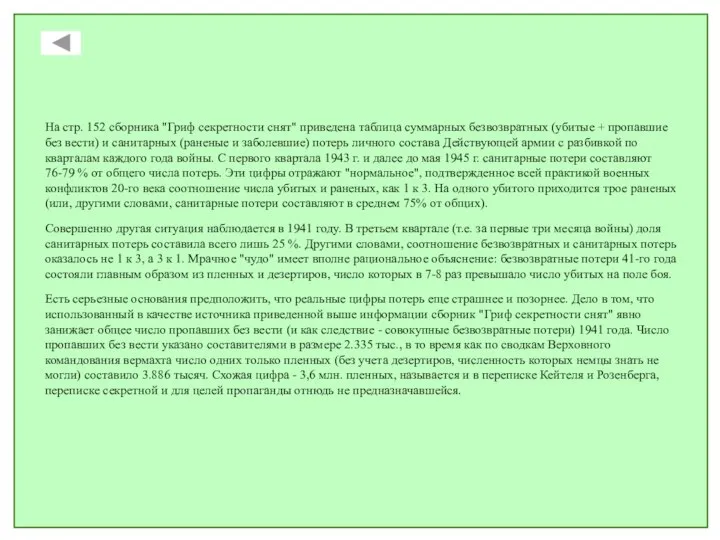 На стр. 152 сборника "Гриф секретности снят" приведена таблица суммарных безвозвратных (убитые