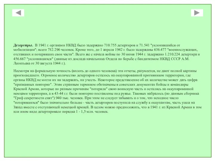 Дезертиры. В 1941 г. органами НКВД было задержано 710.755 дезертиров и 71.541