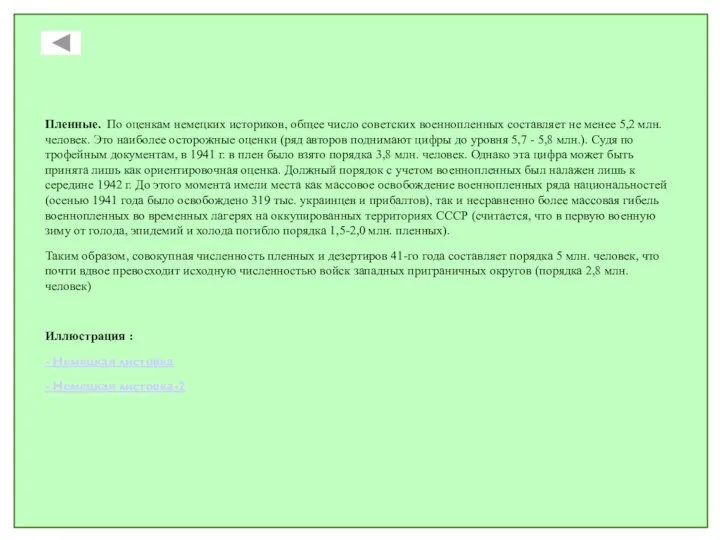 Пленные. По оценкам немецких историков, общее число советских военнопленных составляет не менее