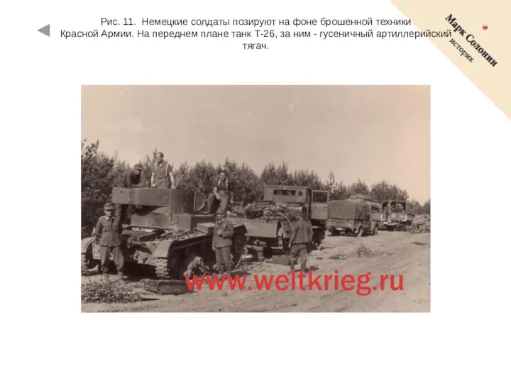 Рис. 11. Немецкие солдаты позируют на фоне брошенной техники Красной Армии. На