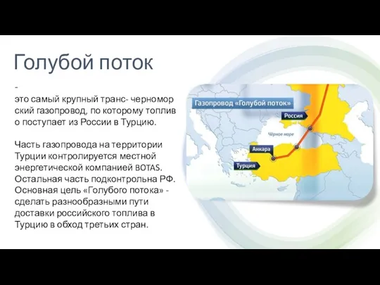 Голубой поток - это самый крупный транс- черноморский газопровод, по которому топливо