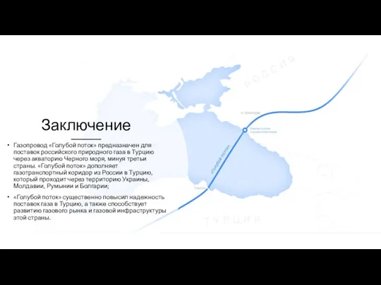 Заключение Газопровод «Голубой поток» предназначен для поставок российского природного газа в Турцию