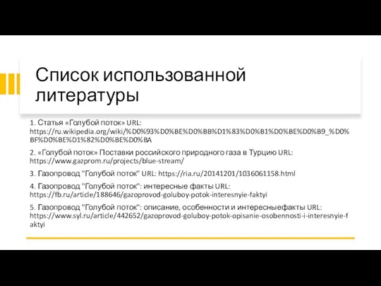 Список использованной литературы 1. Статья «Голубой поток» URL: https://ru.wikipedia.org/wiki/%D0%93%D0%BE%D0%BB%D1%83%D0%B1%D0%BE%D0%B9_%D0%BF%D0%BE%D1%82%D0%BE%D0%BA 2. «Голубой поток»