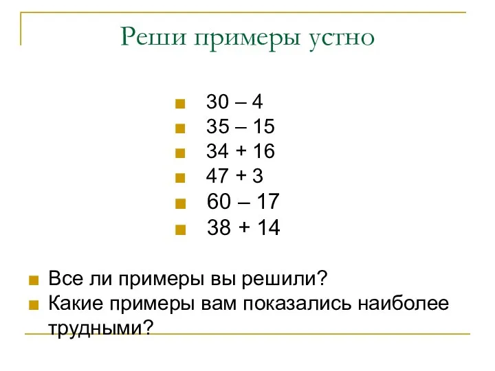 Реши примеры устно 30 – 4 35 – 15 34 + 16