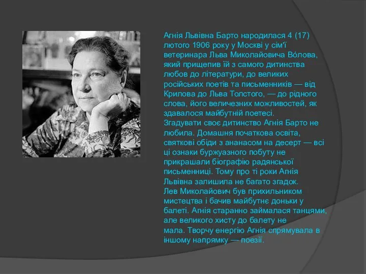 Агнія Львівна Барто народилася 4 (17) лютого 1906 року у Москві у