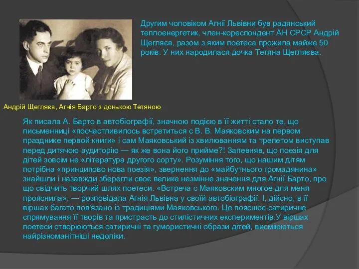 Другим чоловіком Агнії Львівни був радянський теплоенергетик, член-кореспондент АН СРСР Андрій Щегляєв,