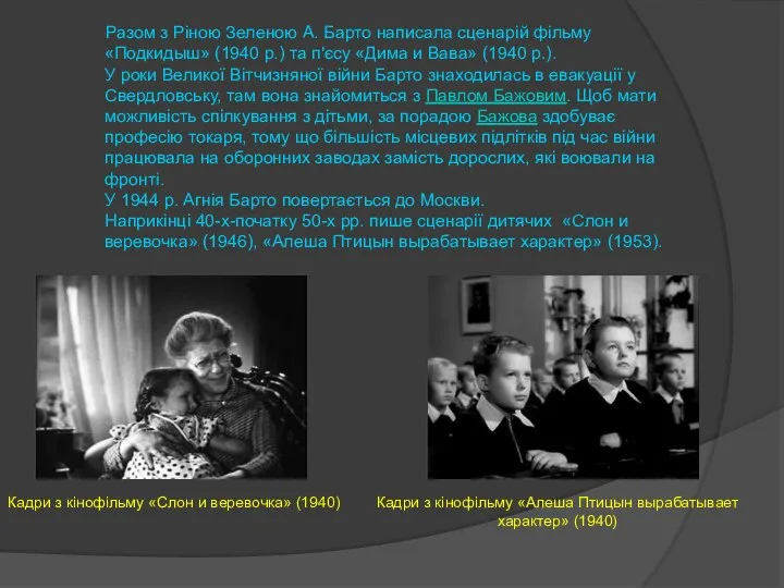 Разом з Ріною Зеленою А. Барто написала сценарій фільму «Подкидыш» (1940 р.)