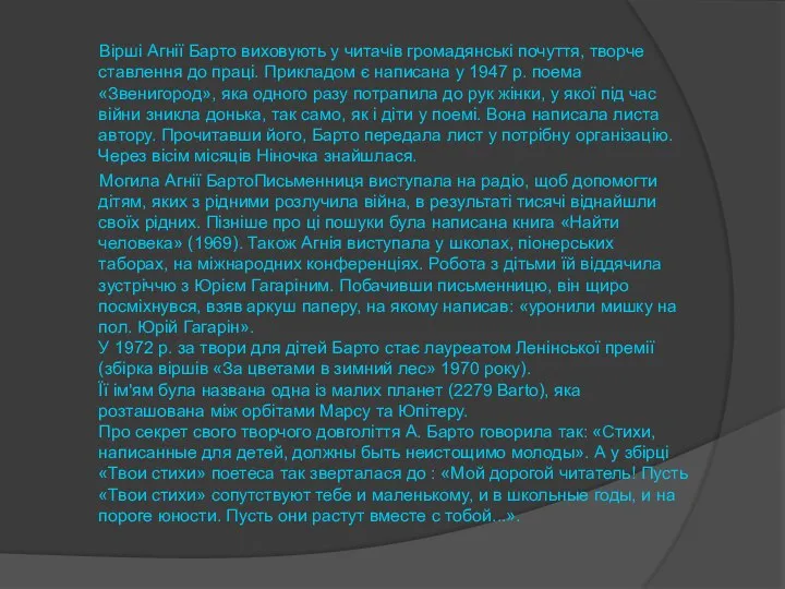 Вірші Агнії Барто виховують у читачів громадянські почуття, творче ставлення до праці.