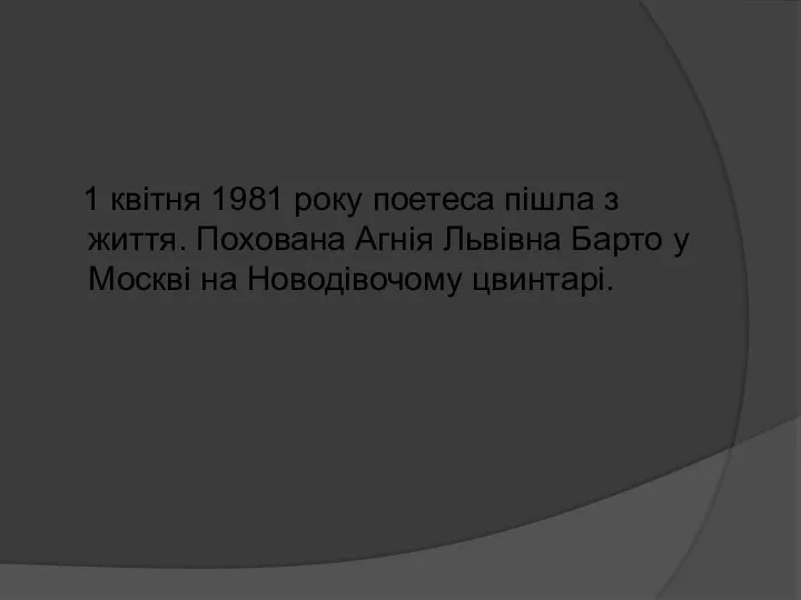 1 квітня 1981 року поетеса пішла з життя. Похована Агнія Львівна Барто