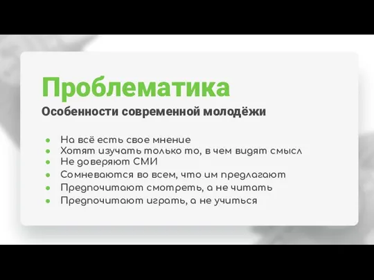 Проблематика Особенности современной молодёжи На всё есть свое мнение Хотят изучать только