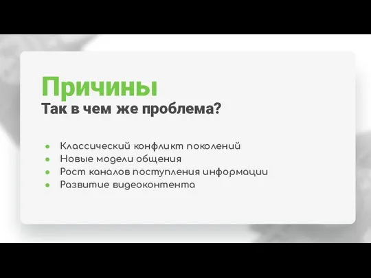 Причины Так в чем же проблема? Классический конфликт поколений Новые модели общения