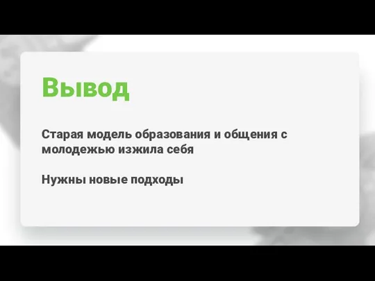 Вывод Старая модель образования и общения с молодежью изжила себя Нужны новые подходы