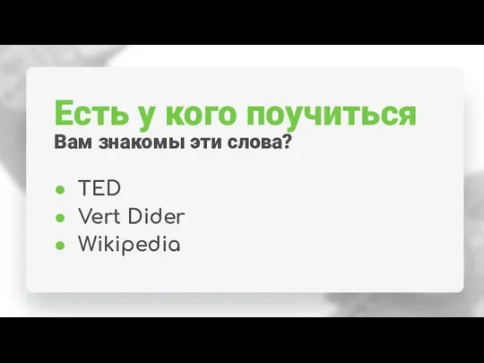 Есть у кого поучиться TED Vert Dider Wikipedia Вам знакомы эти слова?