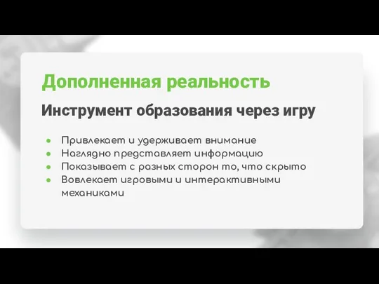 Дополненная реальность Инструмент образования через игру Привлекает и удерживает внимание Наглядно представляет