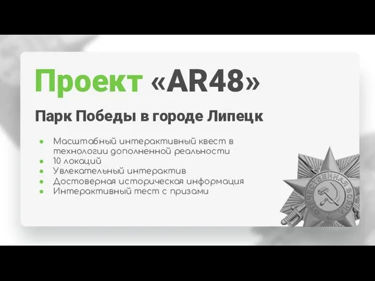Проект «AR48» Масштабный интерактивный квест в технологии дополненной реальности 10 локаций Увлекательный