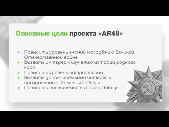 Основные цели проекта «AR48» Повысить уровень знаний молодёжи о Великой Отечественной войне