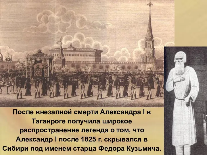 После внезапной смерти Александра I в Таганроге получила широкое распространение легенда о