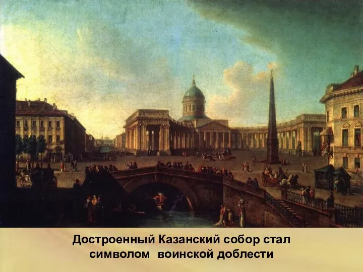 Достроенный Казанский собор стал символом воинской доблести