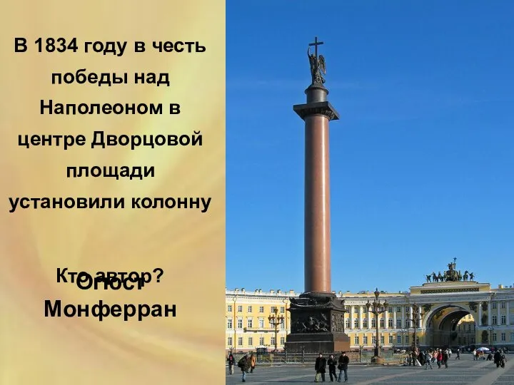 В 1834 году в честь победы над Наполеоном в центре Дворцовой площади
