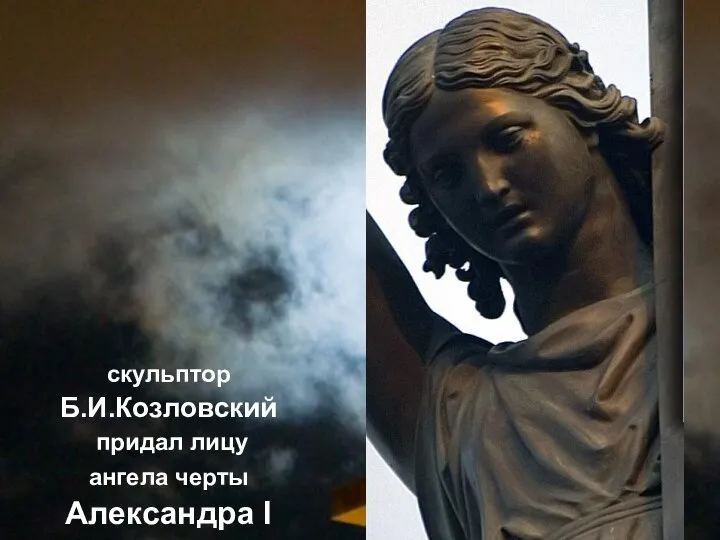 скульптор Б.И.Козловский придал лицу ангела черты Александра I