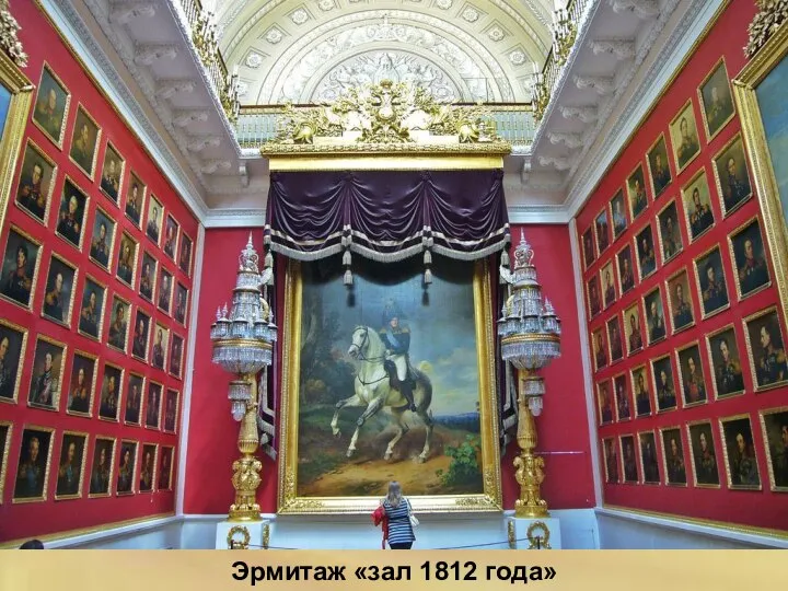 Эрмитаж «зал 1812 года»