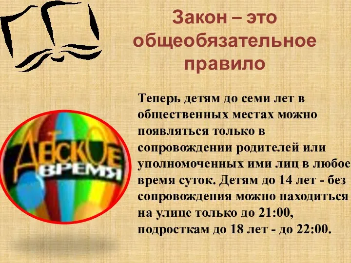 Закон – это общеобязательное правило Теперь детям до семи лет в общественных