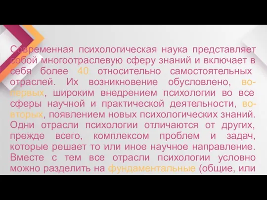 Современная психологическая наука представляет собой многоотраслевую сферу знаний и включает в себя